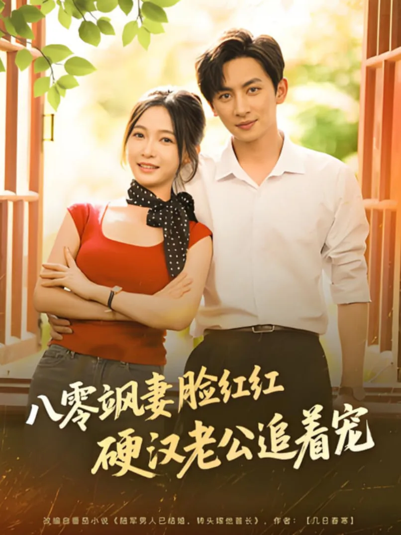 八零飒妻脸红红硬汉老公追着宠海报
