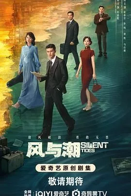 风与潮（预告片）海报