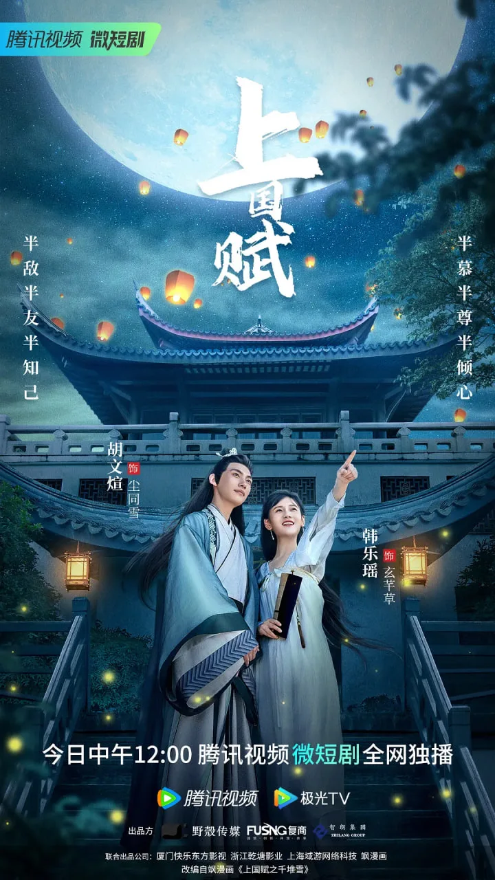 上囯赋海报