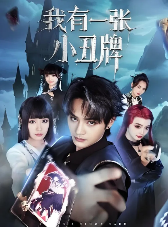 我有一张小丑牌海报