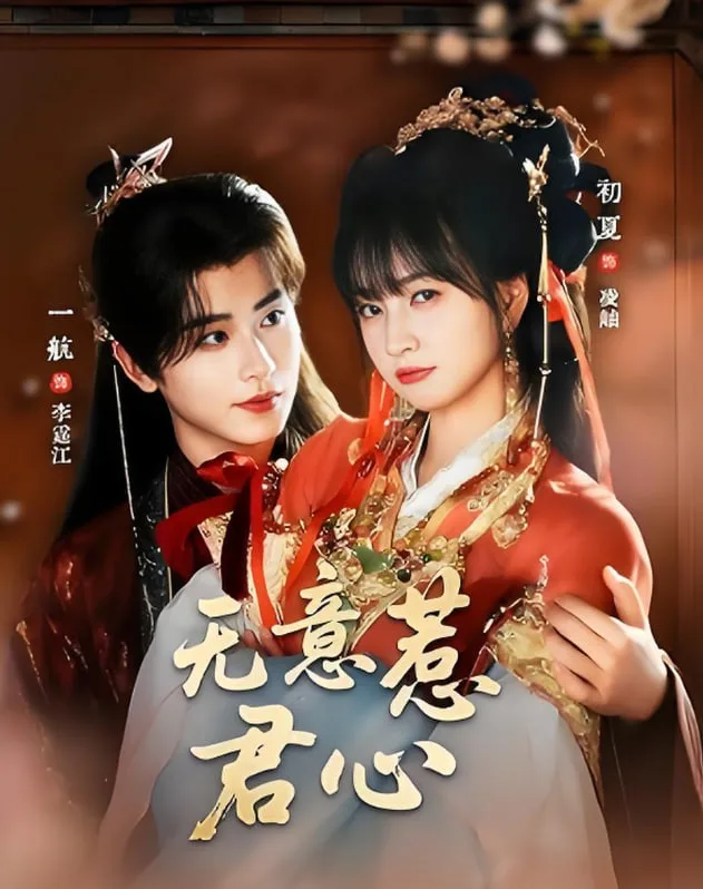 无意惹君心海报
