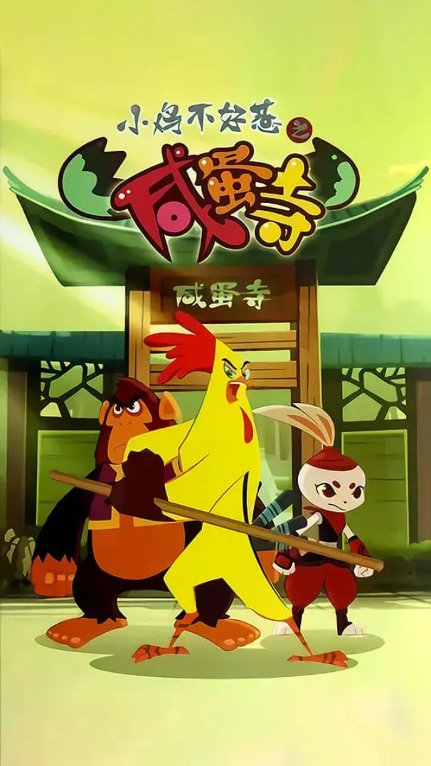 小鸡不好惹之咸蛋寺海报