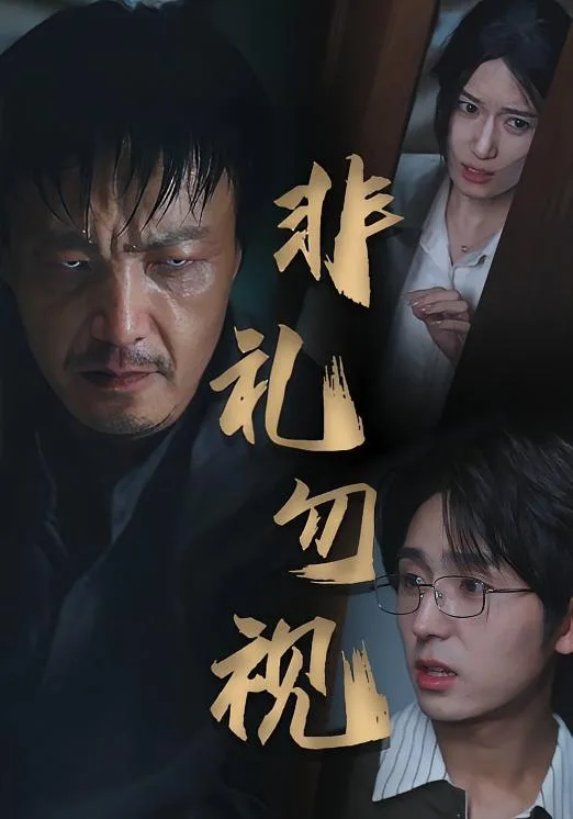 非礼勿视海报