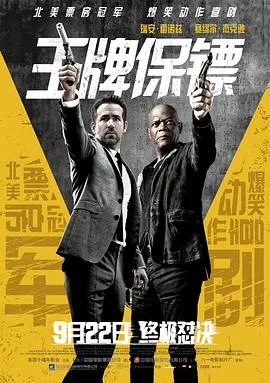王牌保镖海报