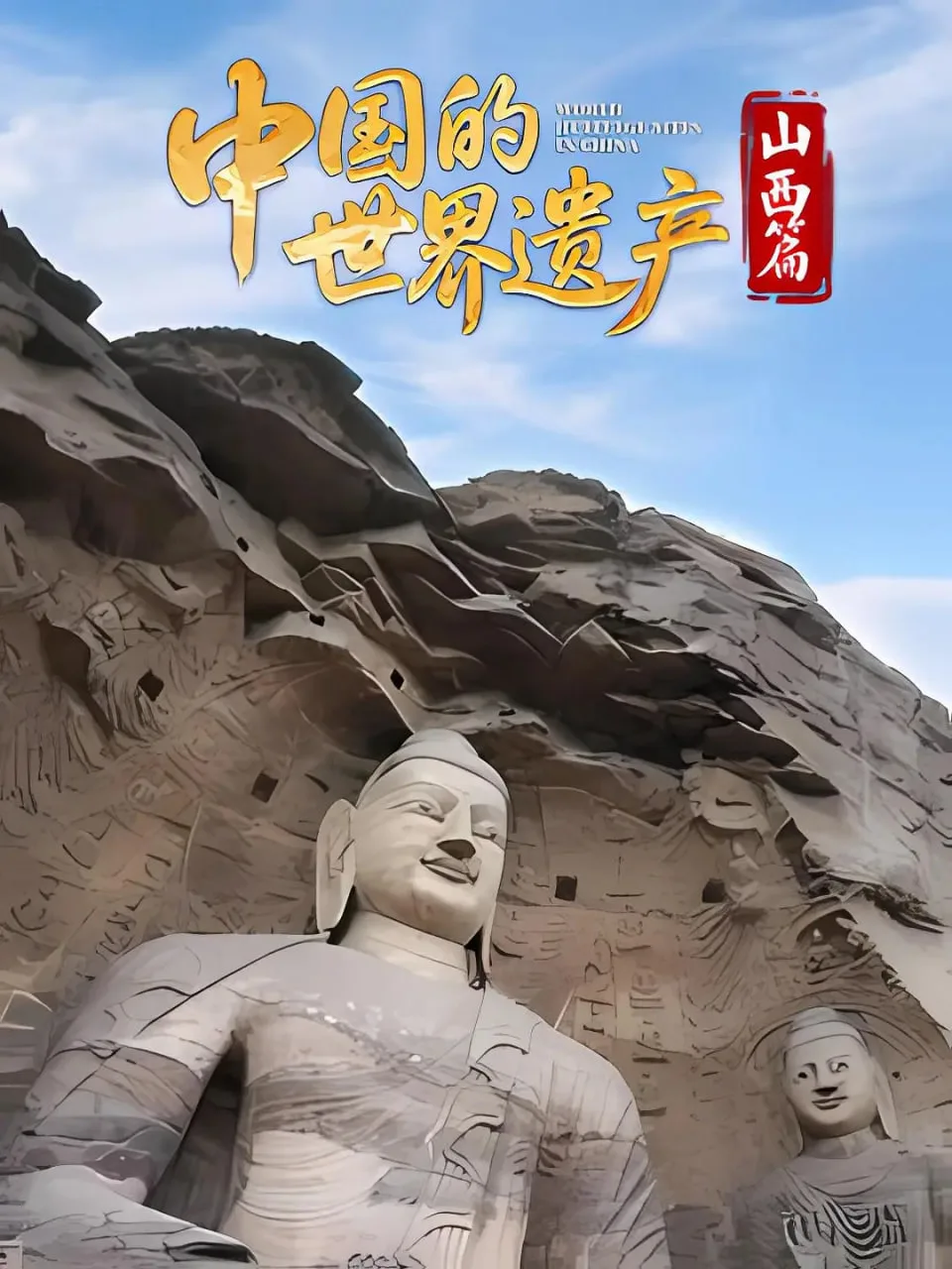 中国的世界遗产·山西篇海报