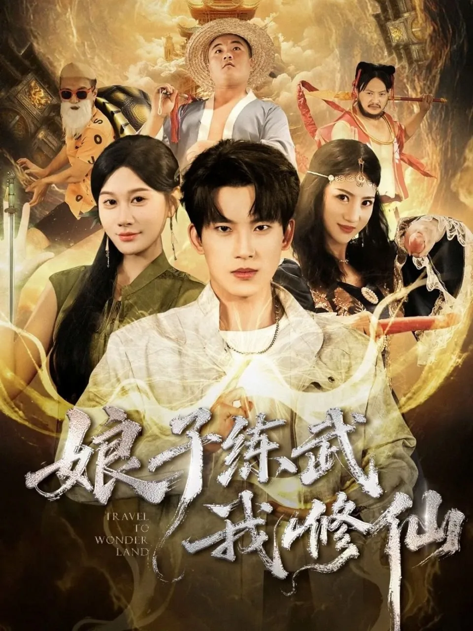 娘子练武我修仙海报