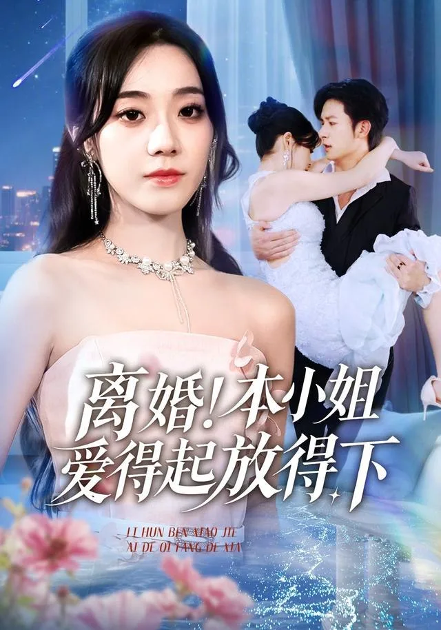 离婚本小姐爱得起放得下（陆总别太爱了夫人她眼里揉不得沙子）海报