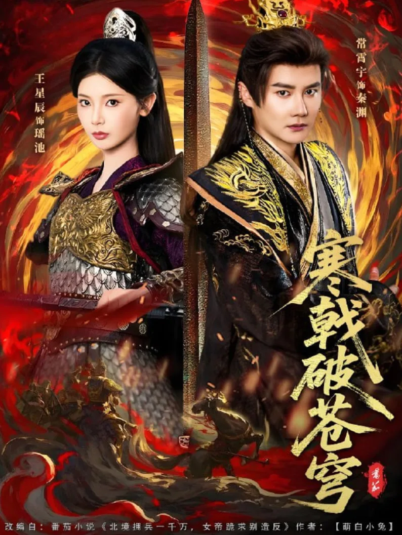 寒戟破苍穹海报