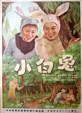 小白兔海报