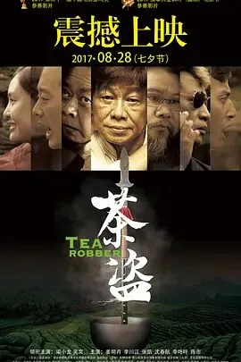 茶盗海报