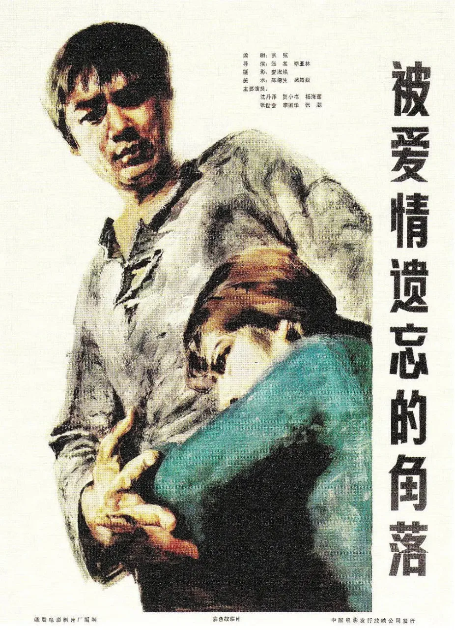 被爱情遗忘的角落海报
