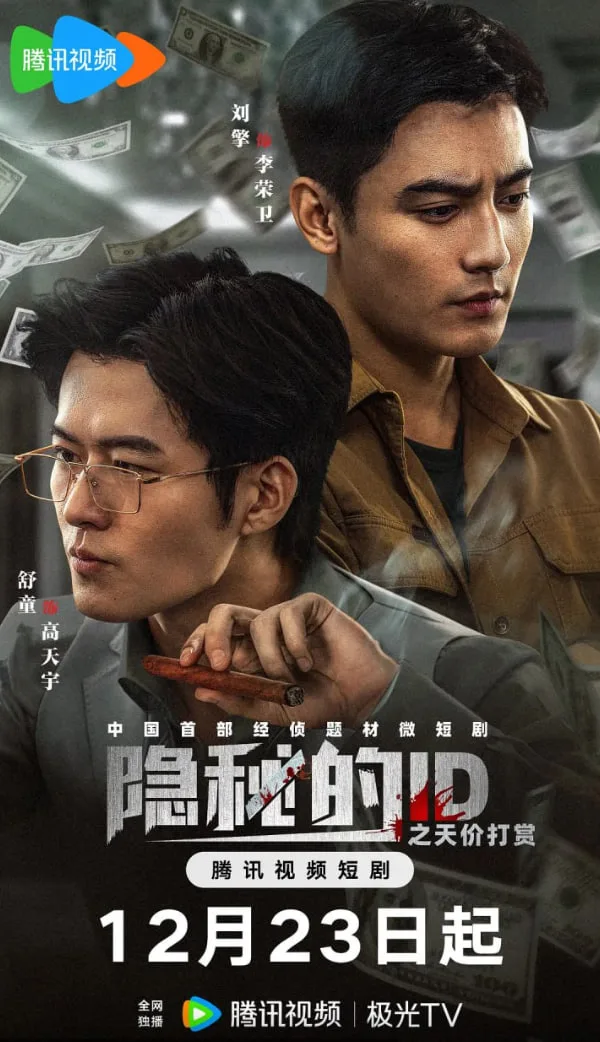 隐秘的ID之天价打赏海报
