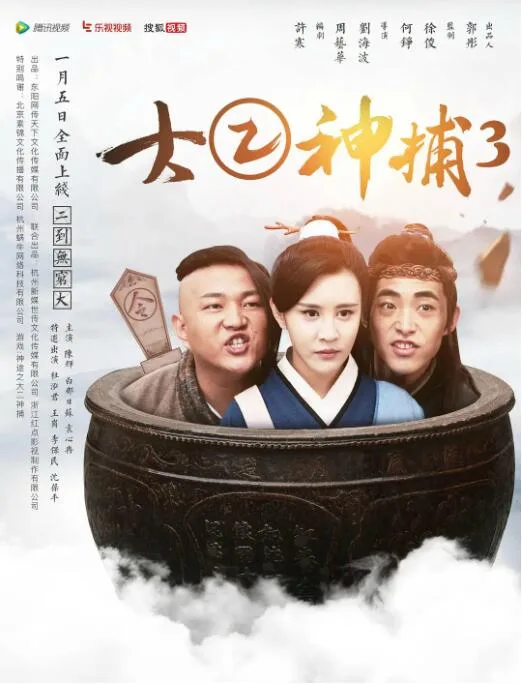 大二神捕3海报