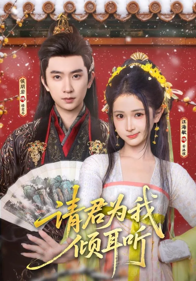 请君为我倾耳听海报