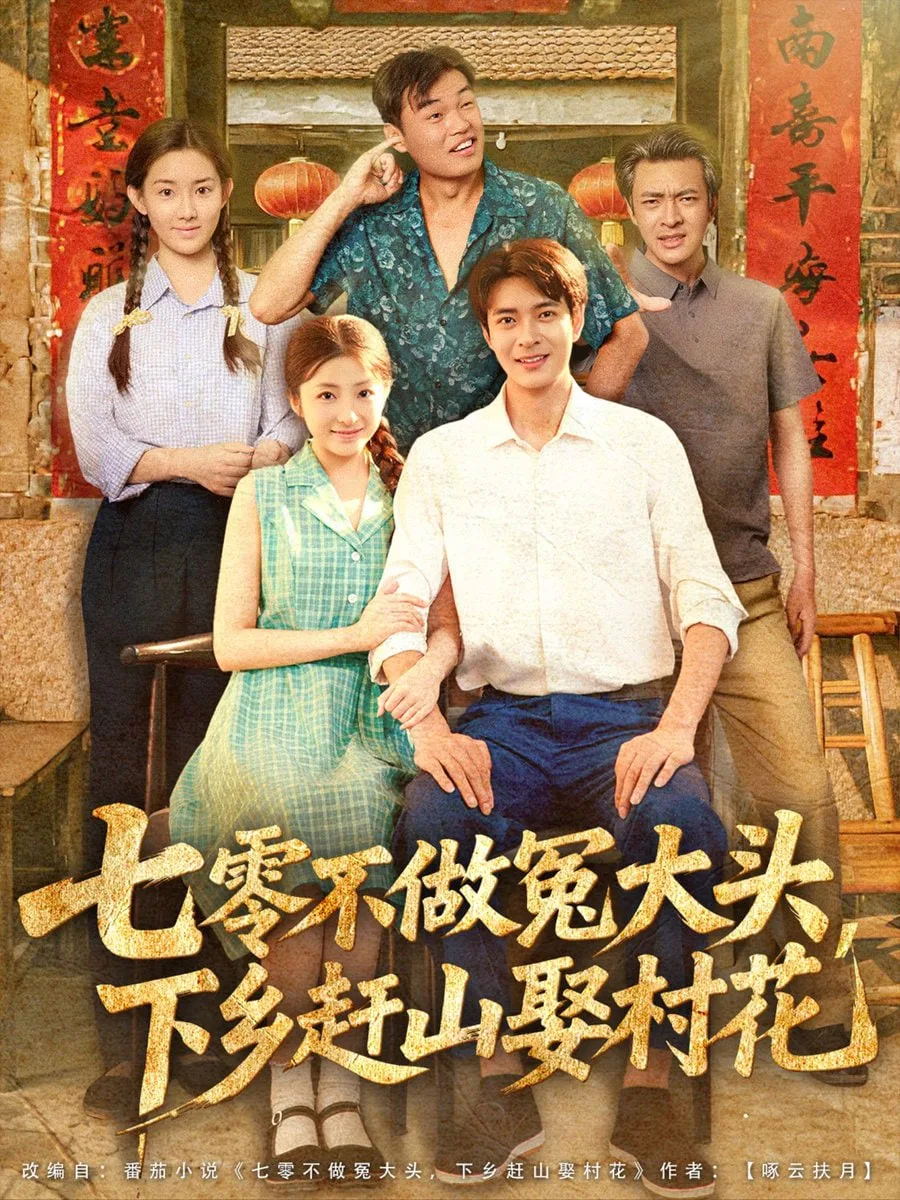 七零不做冤大头下乡赶山娶村花海报