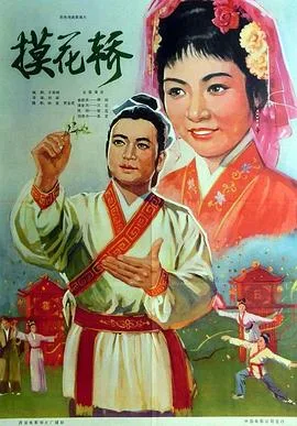 摸花轿海报