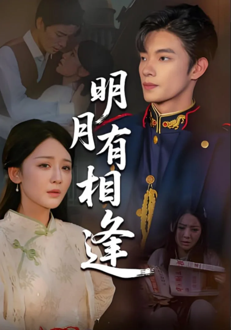 明月有相逢海报