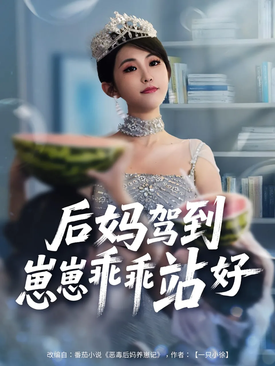 后妈驾到，崽崽乖乖站好（后妈驾到崽崽乖乖站好）海报