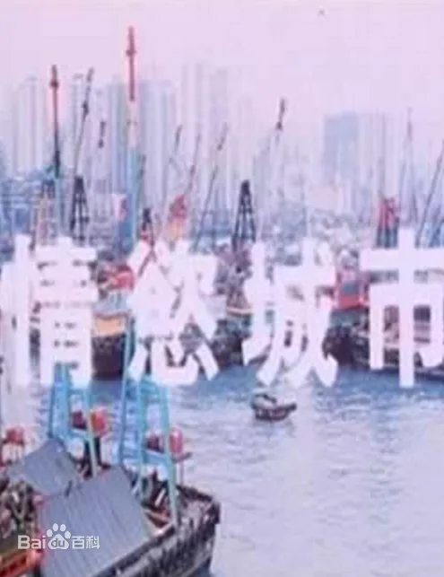 情欲城市海报