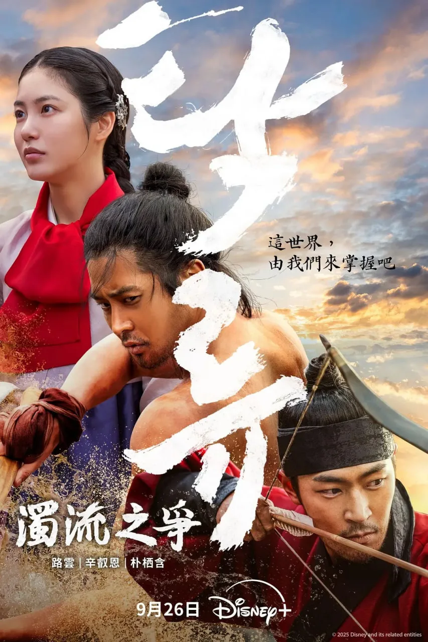 浊流之争海报