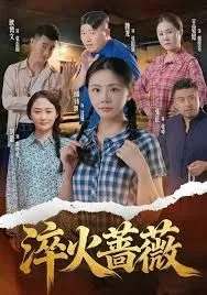 淬火蔷薇海报