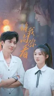 许我向你看海报