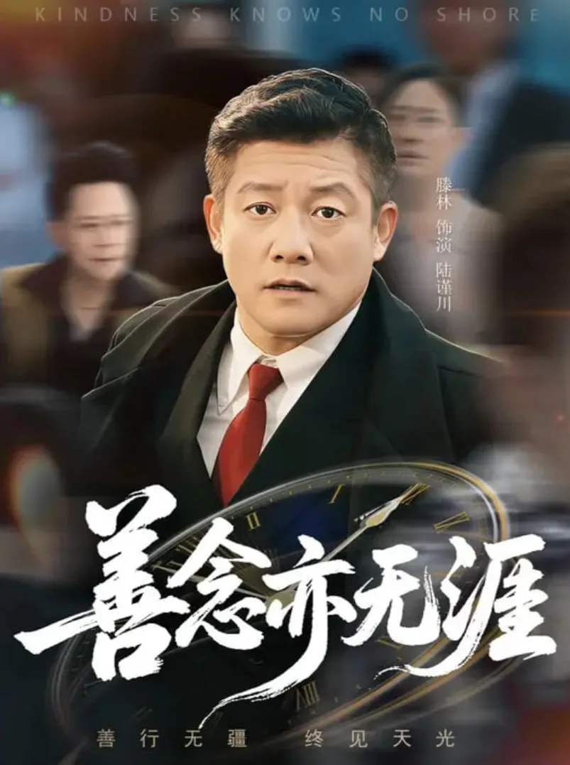 善念亦无涯海报