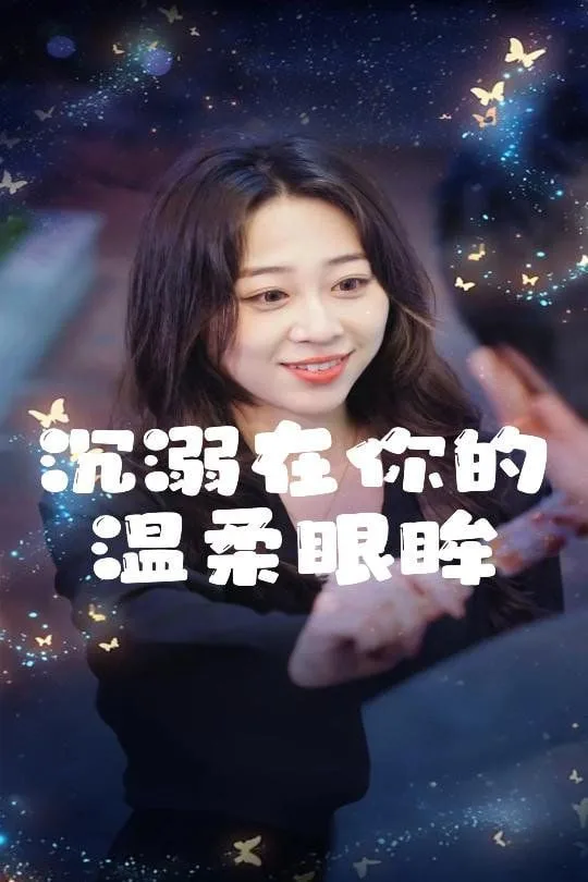 沉溺在你的温柔眼眸海报
