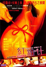 红粉计海报