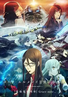 君主·埃尔梅罗二世事件簿魔眼收集列车