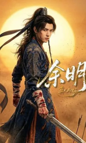 余明海报