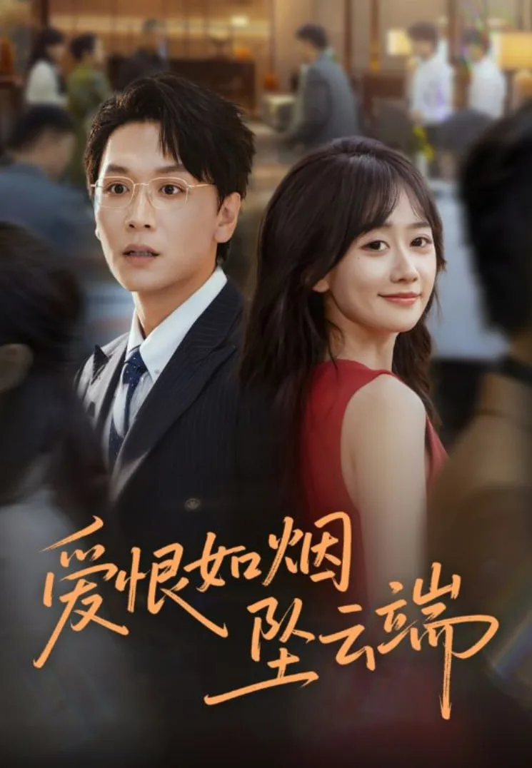 爱恨如烟坠云端海报