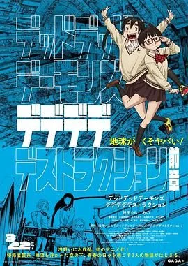 恶魔的破坏前篇海报