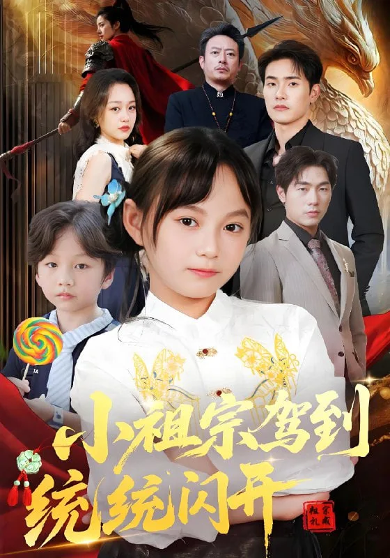 小祖宗驾到统统闪开（我真是你们小祖宗）海报
