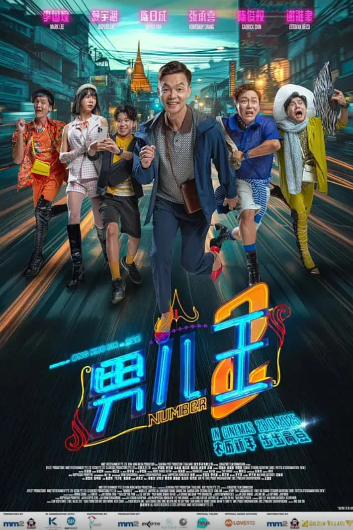 男儿王2海报