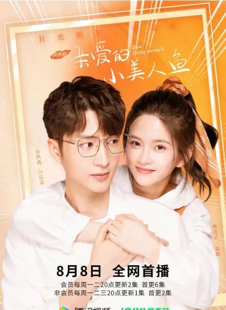 亲爱的小美人鱼海报
