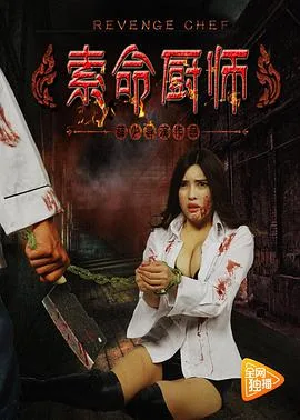 索命厨师海报