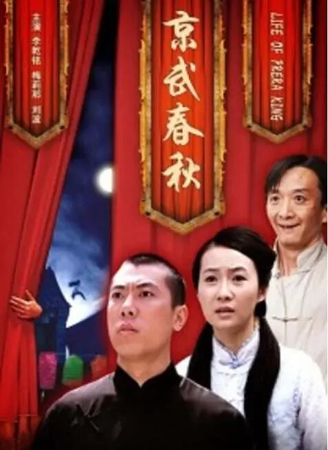 京武春秋海报