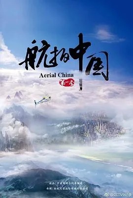 航拍中国 第一季海报