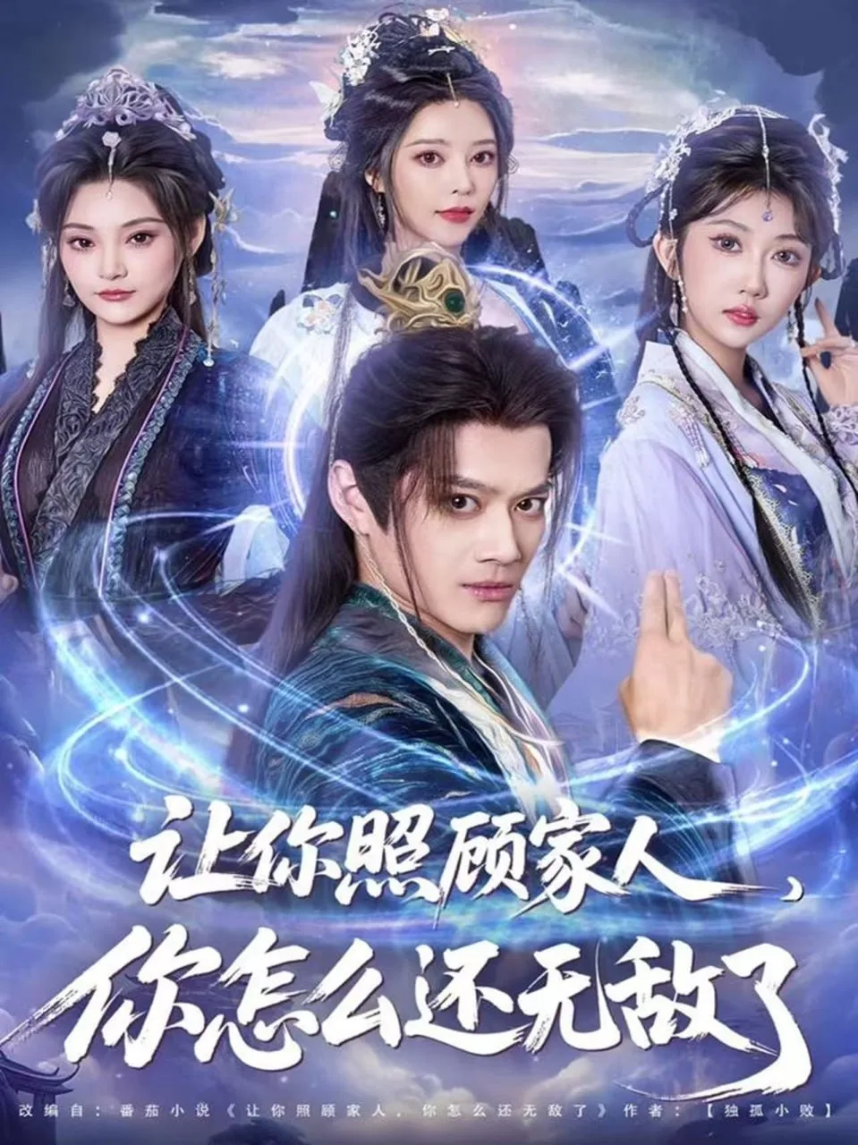 让你照顾家人，你怎么还无敌了（让你照顾家人，你怎么还上手了）海报