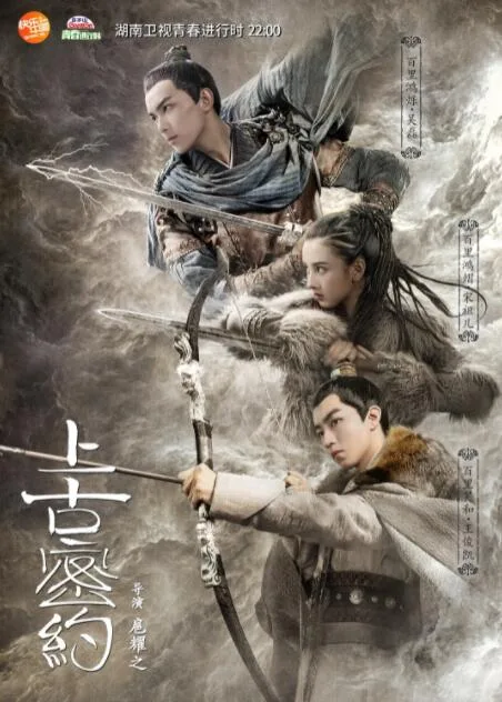 上古密约海报