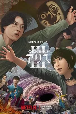 弥留之国的爱丽丝第三季（预告片）海报