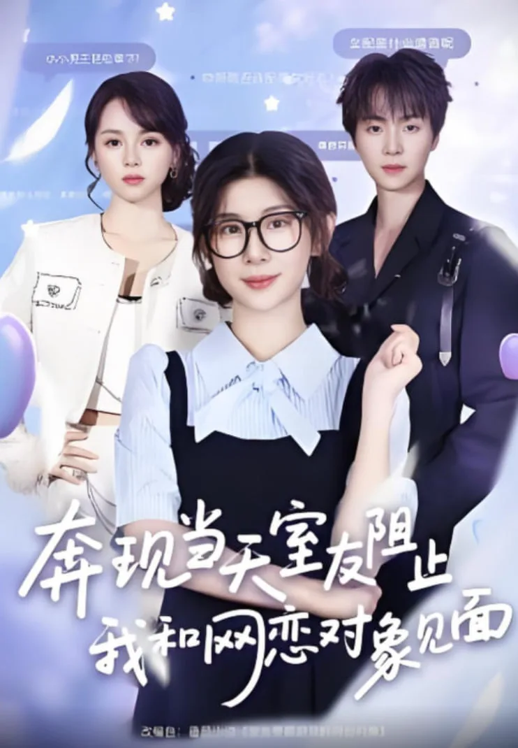 奔现当天，室友阻止我和网恋对象见面海报