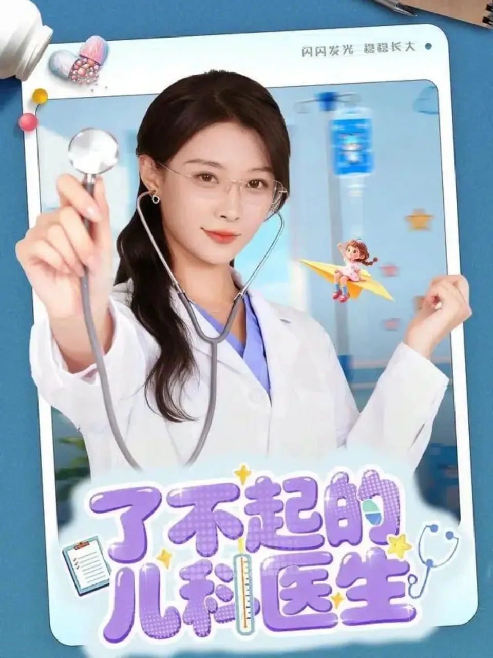 了不起的儿科医生（爱是心的守护）海报