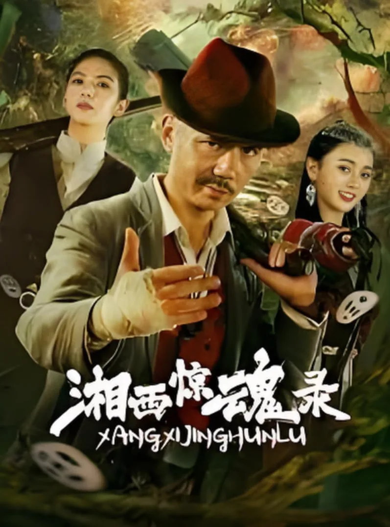 湘西惊魂录海报