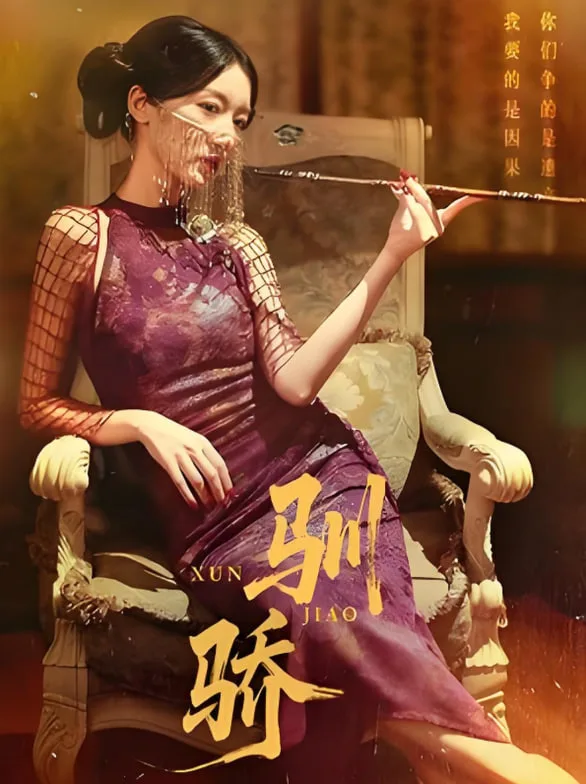 驯骄海报