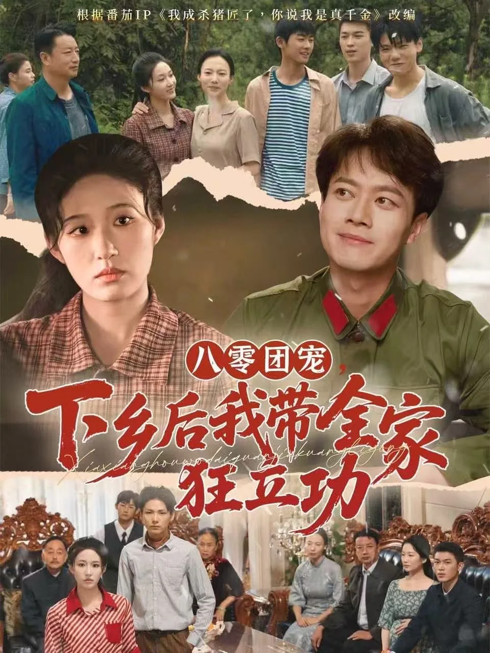 八零团宠，下乡后我带全家狂立功海报