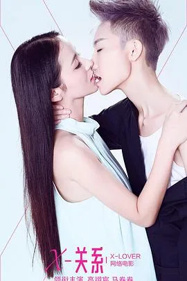 X关系海报
