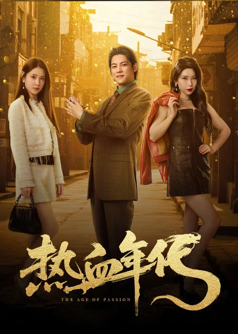 热血年代海报