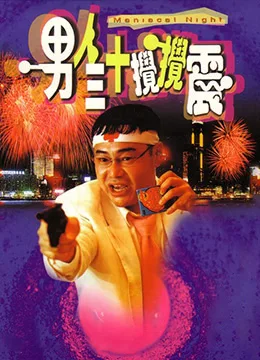 男人三十搅搅震男人三十攪攪震海报